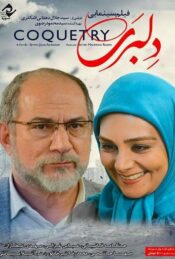 دانلود فیلم دلبری Delbari 2017 دوبله فارسی