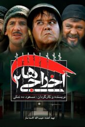 دانلود فیلم اخراجی‌ها ۲ Deportees 2 2009 دوبله فارسی