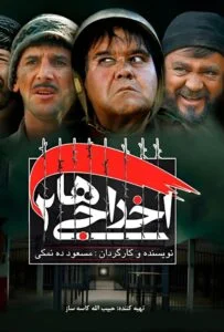 دانلود فیلم اخراجی‌ ها ۲ رایگان و کامل با لینک مستقیم