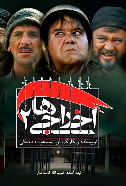دانلود فیلم اخراجی‌ها ۲ Deportees 2 2009 دوبله فارسی