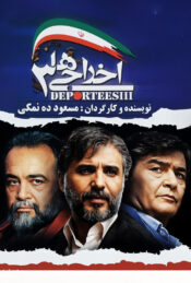 دانلود فیلم اخراجی‌ ها ۳ Ekhrajiha 3.mp4 2011 دوبله فارسی