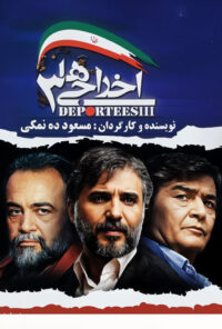 دانلود فیلم اخراجی‌ ها ۳ Ekhrajiha 3.mp4 2011 دوبله فارسی