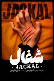دانلود سریال شغال Jackal 2025