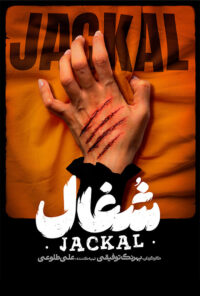 دانلود سریال شغال Jackal 2025