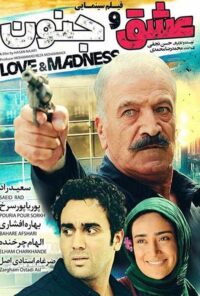 دانلود فیلم عشق و جنون Love and Madness 2015 دوبله فارسی