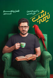 دانلود سریال نیمه شب با امیرحسین قیاسی ۵ Midnight with Amirhossein Qeyasi S05 2025