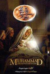 دانلود فیلم محمد رسول‌الله Muhammad: The Messenger of God 2015 دوبله فارسی
