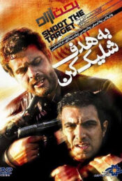 دانلود فیلم به هدف شلیک کن Shoot the Target 2008 دوبله فارسی