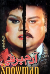 دانلود فیلم آدم برفی Snowman 1995 دوبله فارسی