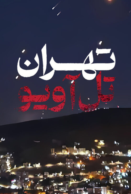 دانلود سریال تهران تل آویو Tehran–Tel Aviv 2025