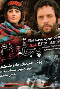 دانلود فیلم ۵۰ قدم آخر The Last Fifty Steps 2014 دوبله فارسی