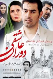 دانلود فیلم دوران عاشقی Time to Love 2015 دوبله فارسی
