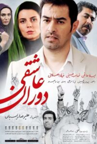 دانلود فیلم دوران عاشقی Time to Love 2015 دوبله فارسی