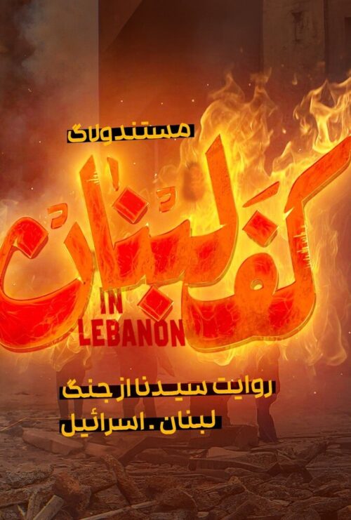 دانلود سریال ولاگ کفِ لبنان Vlog from Southern Lebanon 2025