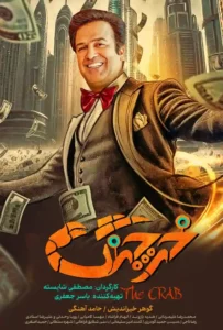 دانلود فیلم ایرانی خرچنگ رایگان و با لینک مستقیم