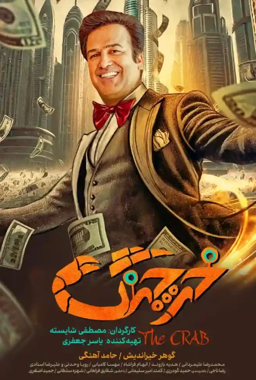 دانلود فیلم ایرانی خرچنگ رایگان و با لینک مستقیم بدون سانسور