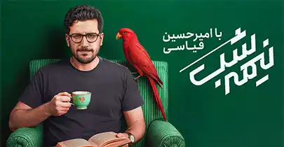 دانلود برنامه نیمه شب با امیرحسین قیاسی ۵ با لینک مستقیم و رایگان
