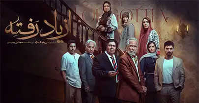 دانلود سریال از یاد رفته تمامی قسمت ها کامل و رایگان