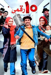دانلود فیلم ده‌ رقمی Dah Raghami 2008 دوبله فارسی