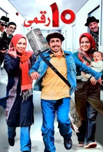 دانلود فیلم ده‌ رقمی رایگان و با لینک مستقیم