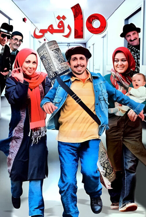 دانلود فیلم ده‌ رقمی Dah Raghami 2008 دوبله فارسی