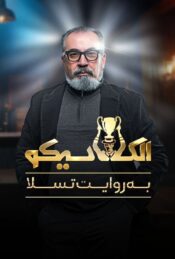 دانلود سریال الکلاسیکو El Clasico 2025