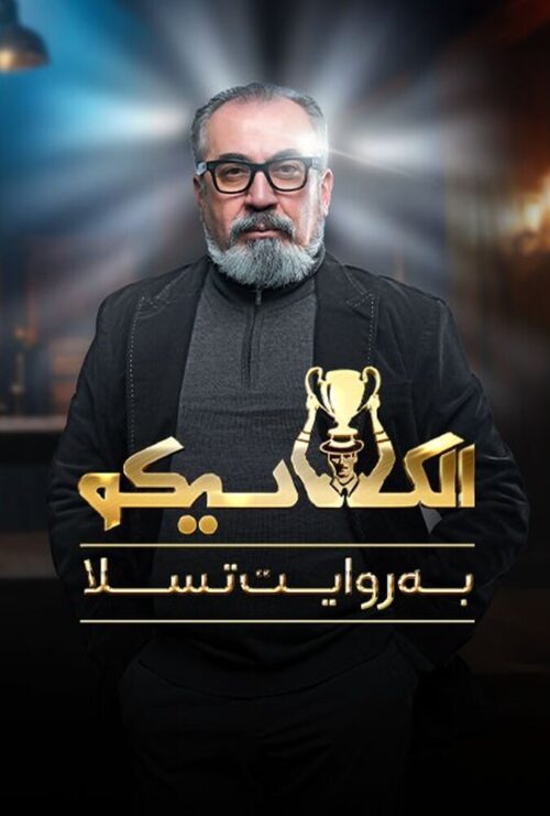 دانلود سریال الکلاسیکو El Clasico 2025