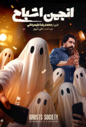 دانلود سریال انجمن اشباح Ghosts Society 2025