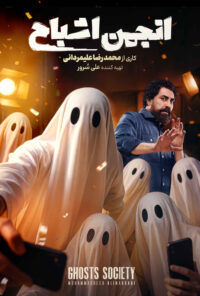 دانلود سریال انجمن اشباح Ghosts Society 2025