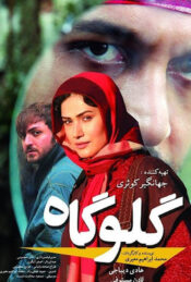 دانلود فیلم گلوگاه Lifeline 2011 دوبله فارسی