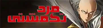 دانلود انیمه سریالی مرد یک مشتی One Punch Man 2015 زیرنویس فارسی چسبیده