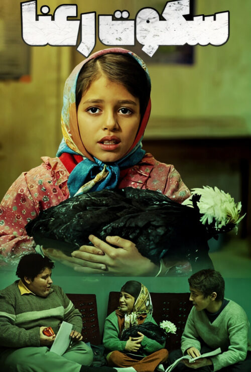 دانلود فیلم سکوت رعنا Sokoote Rana 2016 دوبله فارسی
