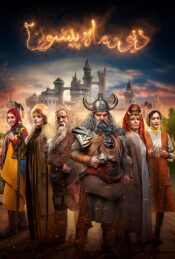 دانلود سریال دیو و ماه پیشونی ۲ The Demon and the Forhead Moon 2 2025