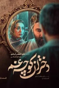 دانلود سریال دختران کوچه غم تمامی قسمت ها رایگان و با لینک مستقیم