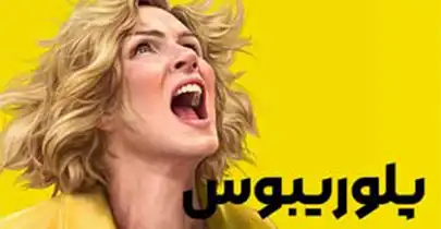 دانلود سریال پلوریبوس Pluribus 2025 دوبله فارسی