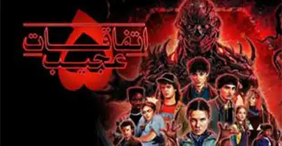 دانلود سریال اتفاقات عجیب Stranger Things 2016 دوبله فارسی و زیرنویس فارسی