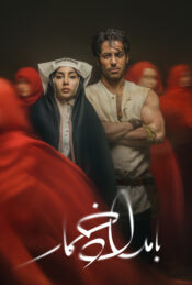 دانلود سریال بامداد خمار Drunkard Morning 2025