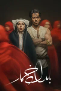 دانلود سریال بامداد خمار رایگان و با لینک مستقیم