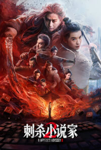 دانلود فیلم اودیسهٔ یک نویسنده ۲ A Writer's Odyssey 2 2025 زیرنویس فارسی چسبیده