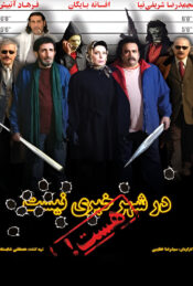 دانلود فیلم در شهر خبری نیست، هست Dar Shahr Khabari Nist, Hast 2007 دوبله فارسی