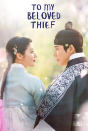 دانلود سریال برای دزد عزیزم To My Beloved Thief 2026 زیرنویس فارسی چسبیده